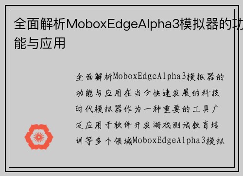 全面解析MoboxEdgeAlpha3模拟器的功能与应用